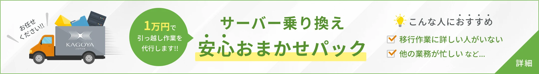 サーバー乗り換え 安心おまかせパック 1万円で引っ越し作業を代行します