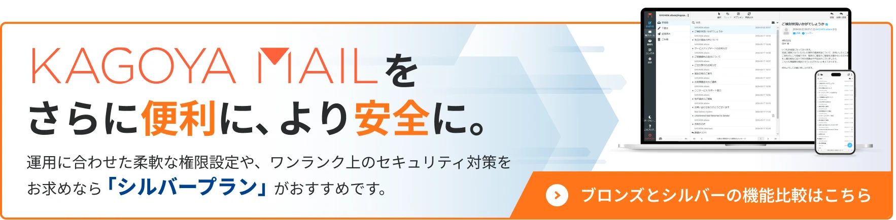 KAGOYA MAILをさらに便利に、より安全に。ブロンズとシルバーの機能比較はこちら