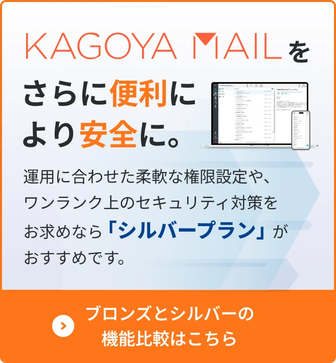 KAGOYA MAILをさらに便利に、より安全に。ブロンズとシルバーの機能比較はこちら